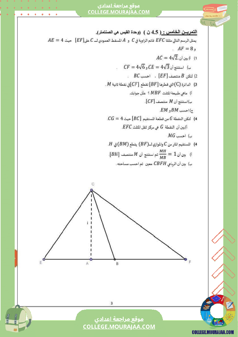 فرض تأليفي موحد عدد 2 في الرياضيات للسنوات التاسعة
