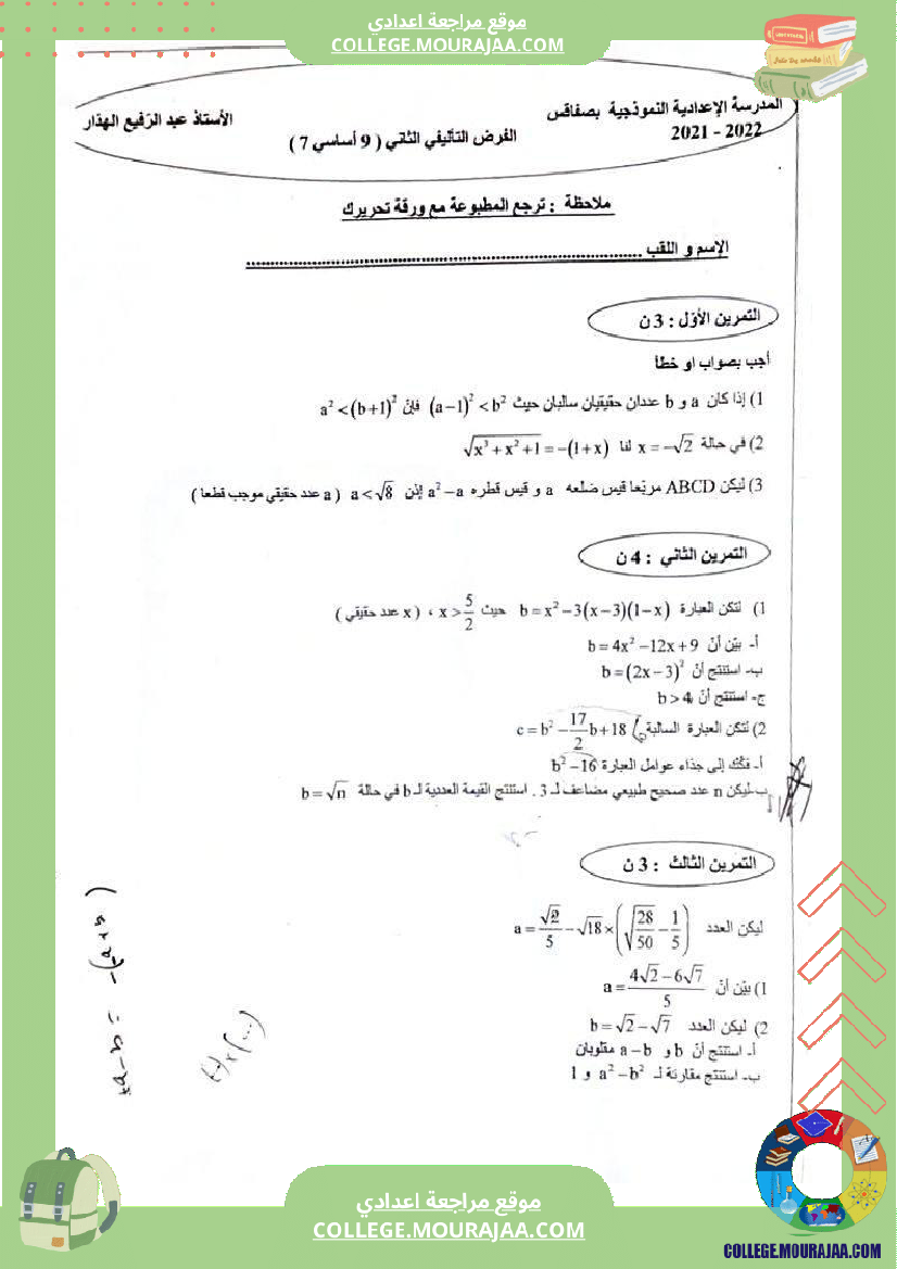 فروض تأليفية عدد 2 في الرياضيات للسنوات التاسعة