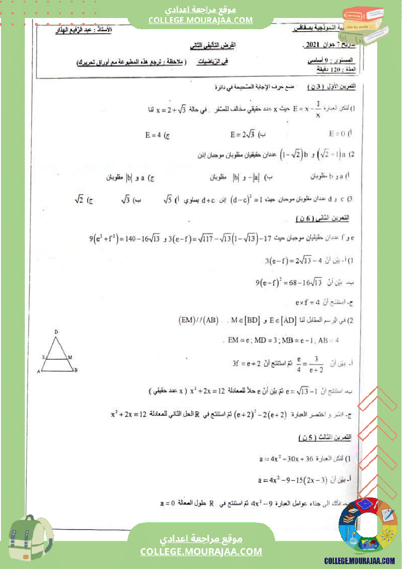 فروض تأليفية عدد 2 في الرياضيات للسنوات التاسعة