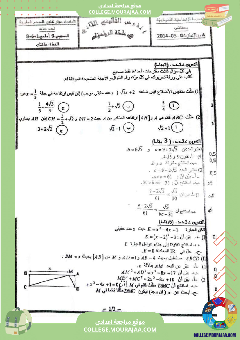 فروض تأليفية عدد 2 في الرياضيات للسنوات التاسعة