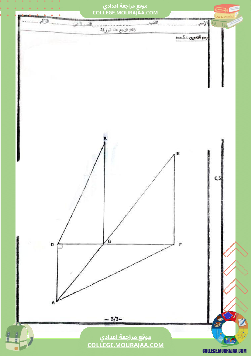 فروض تأليفية عدد 2 في الرياضيات للسنوات التاسعة