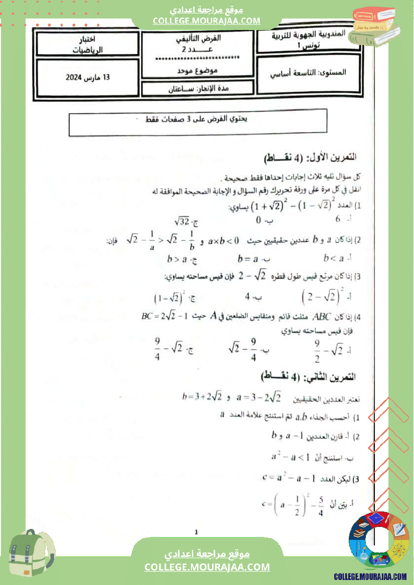 فروض تأليفية عدد 2 في الرياضيات للسنوات التاسعة