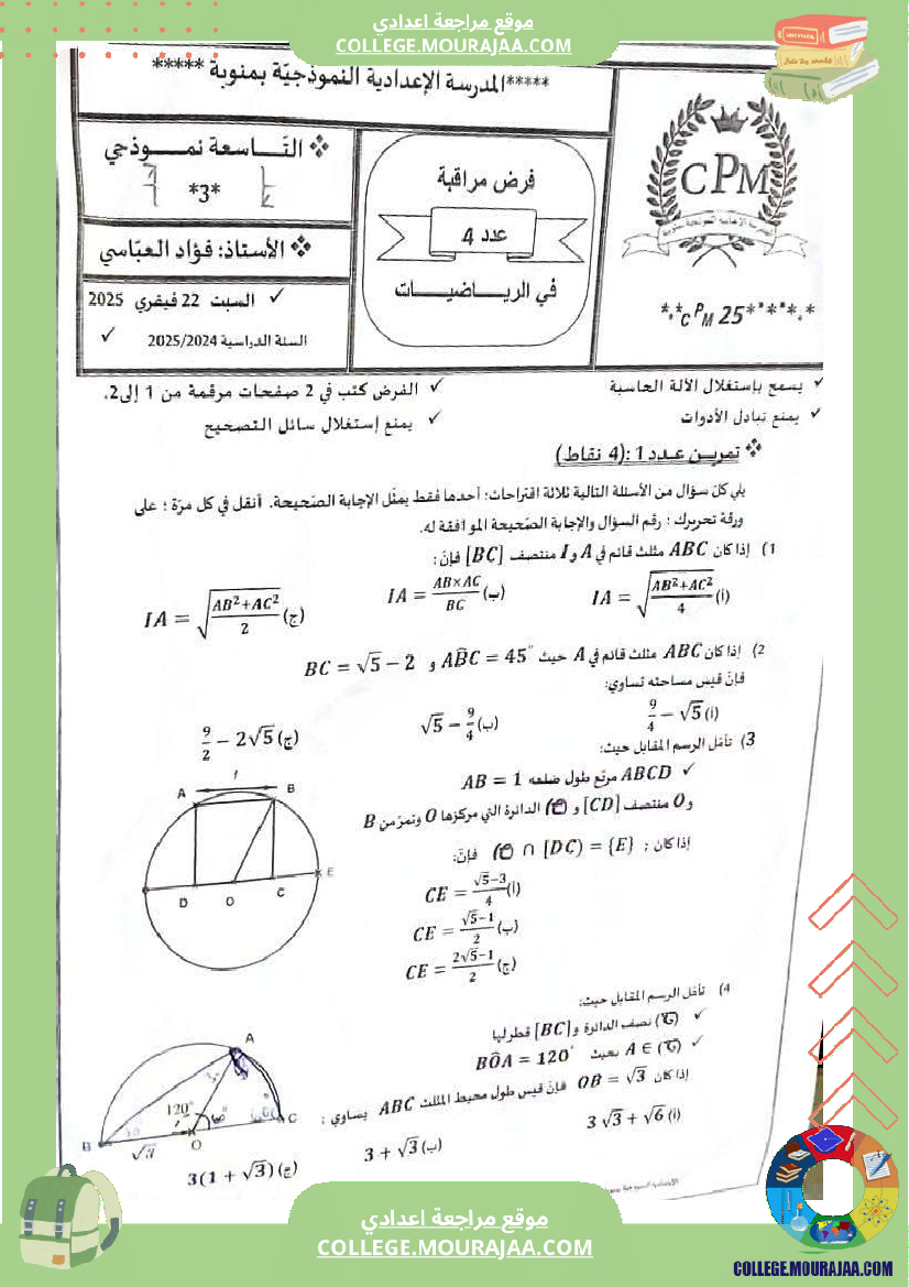 فروض تأليفية عدد 2 في الرياضيات للسنوات التاسعة