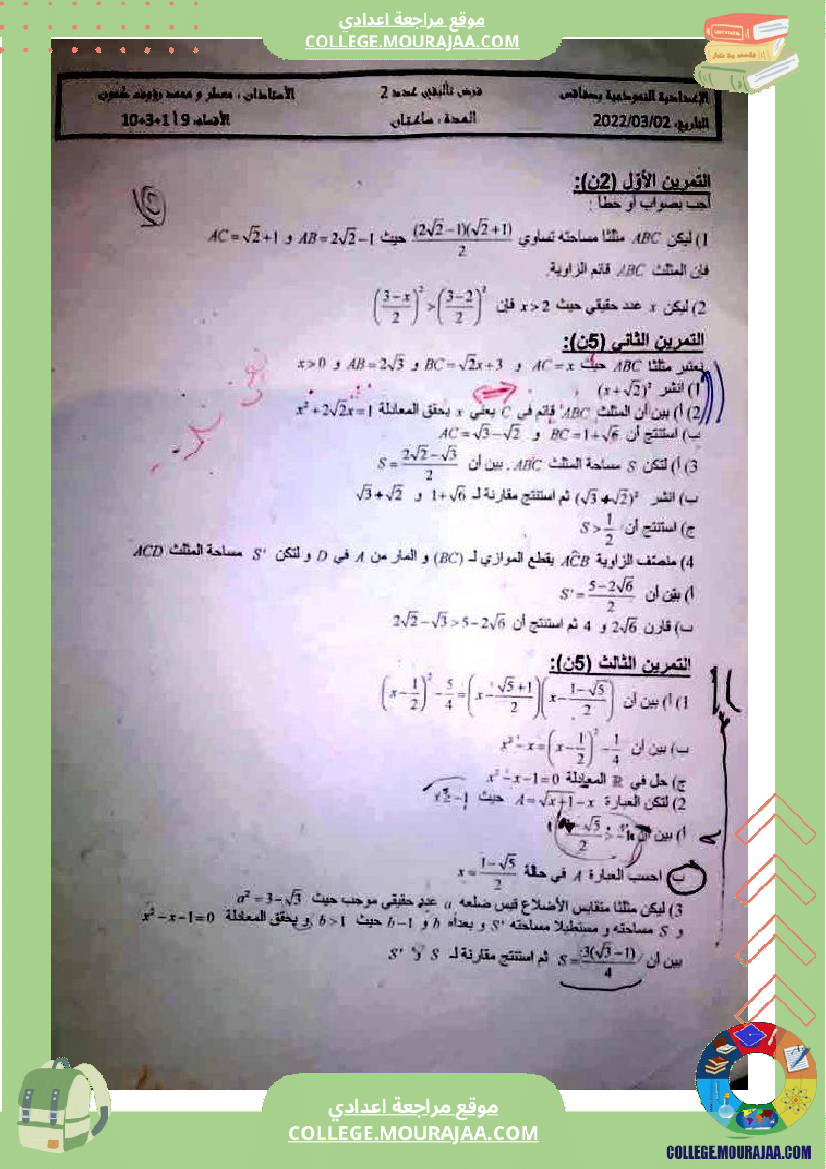 فروض تأليفية عدد 2 في الرياضيات للسنوات التاسعة