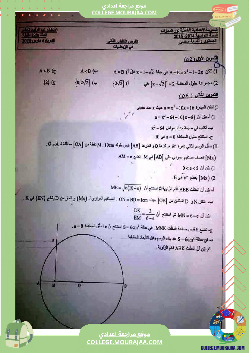 فروض تأليفية عدد 2 في الرياضيات للسنوات التاسعة