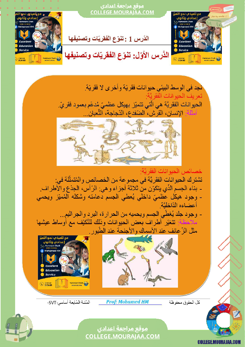 السنة السابعة مراجعة للفرض التأليفي عدد 02 في علوم الحياة والارض ملخص الدرس تمارين اصلاح