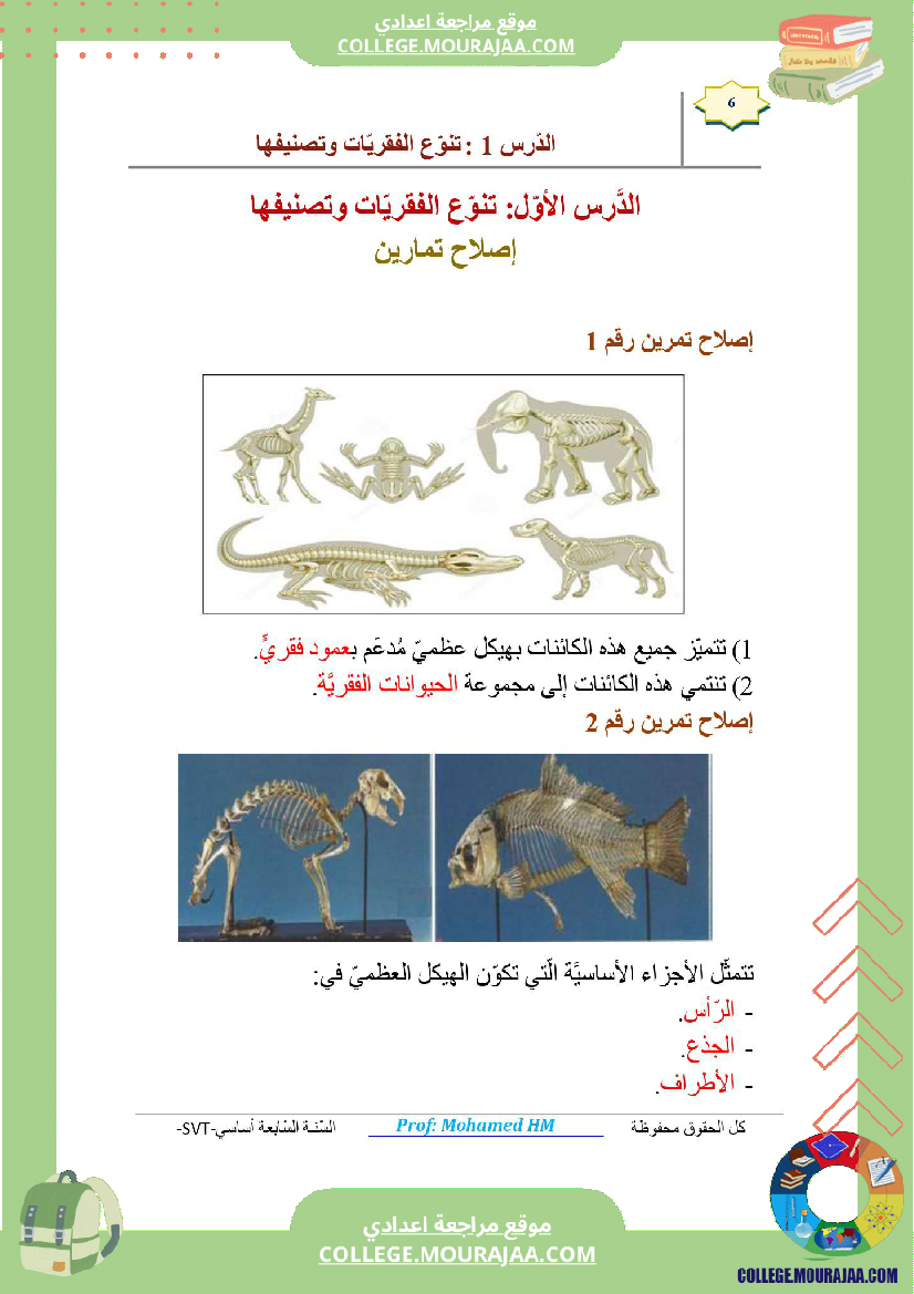 السنة السابعة مراجعة للفرض التأليفي عدد 02 في علوم الحياة والارض ملخص الدرس تمارين اصلاح