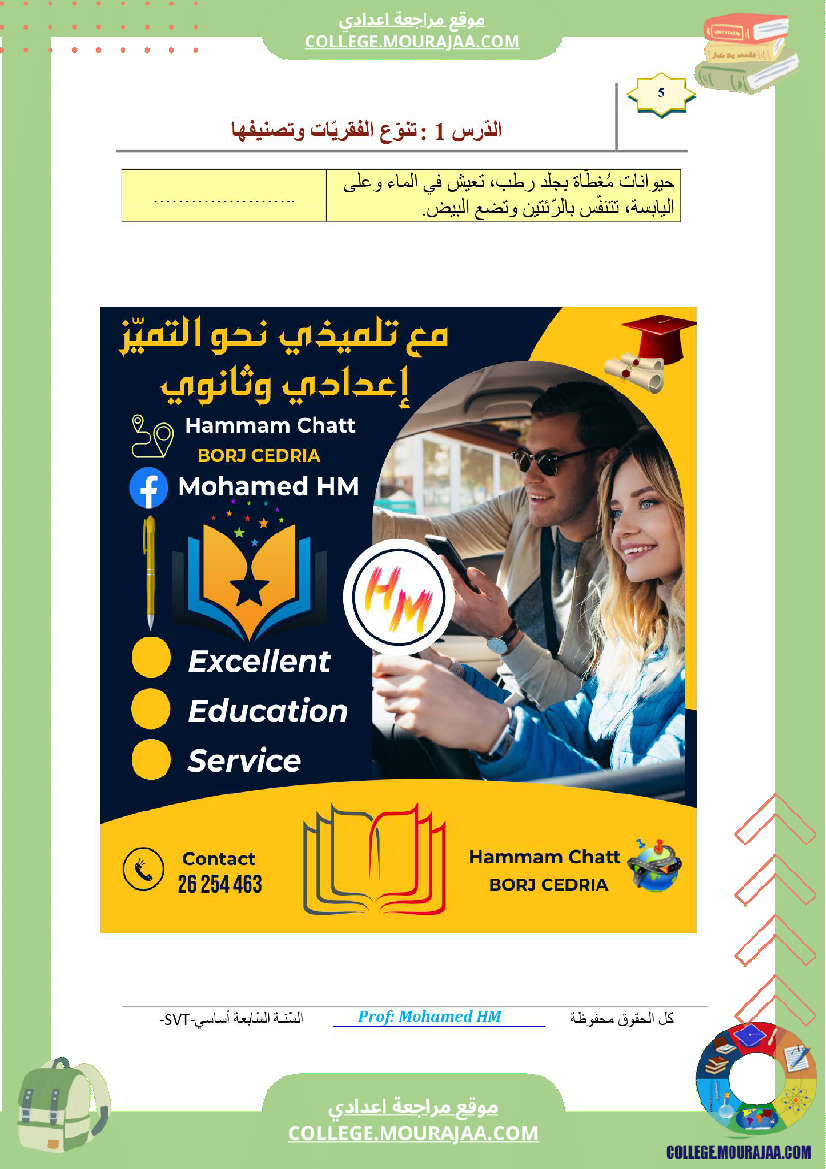 السنة السابعة مراجعة للفرض التأليفي عدد 02 في علوم الحياة والارض ملخص الدرس تمارين اصلاح