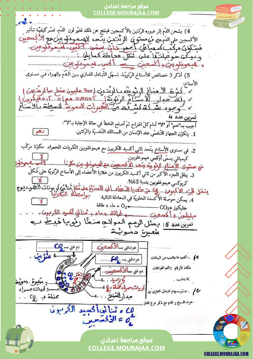 تاسعة_أساسي_إصلاح_تمارين_التنفس