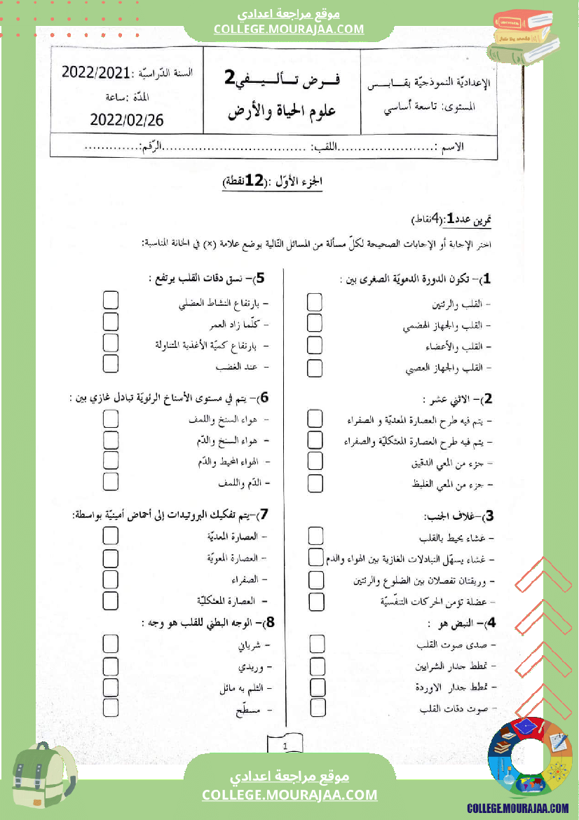 تاسعة_أساسي_فروض_تأليفية_svt