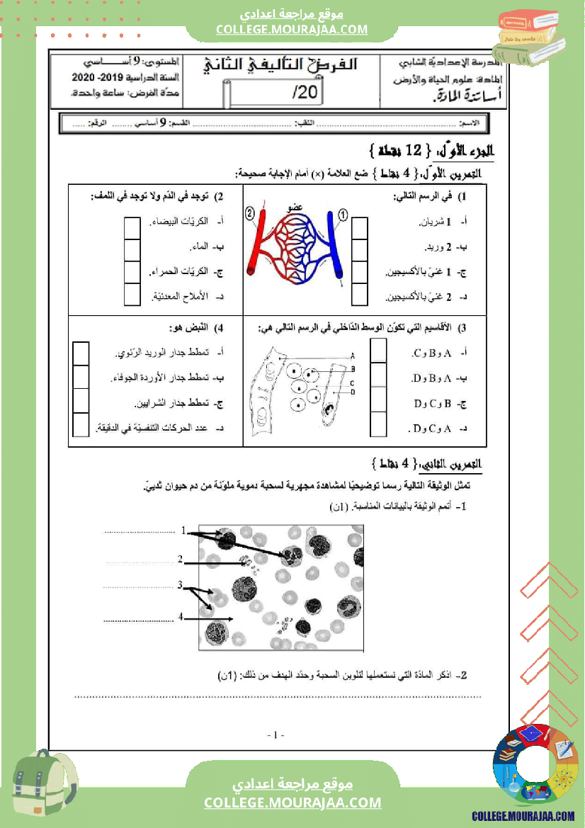 تاسعة_أساسي_فروض_تأليفية_svt