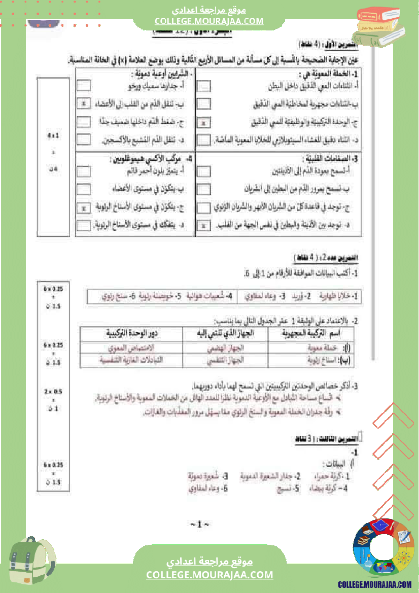 فرض_تأليفي_2_تاسعة_اساسي_علوم_الحياة_والارض