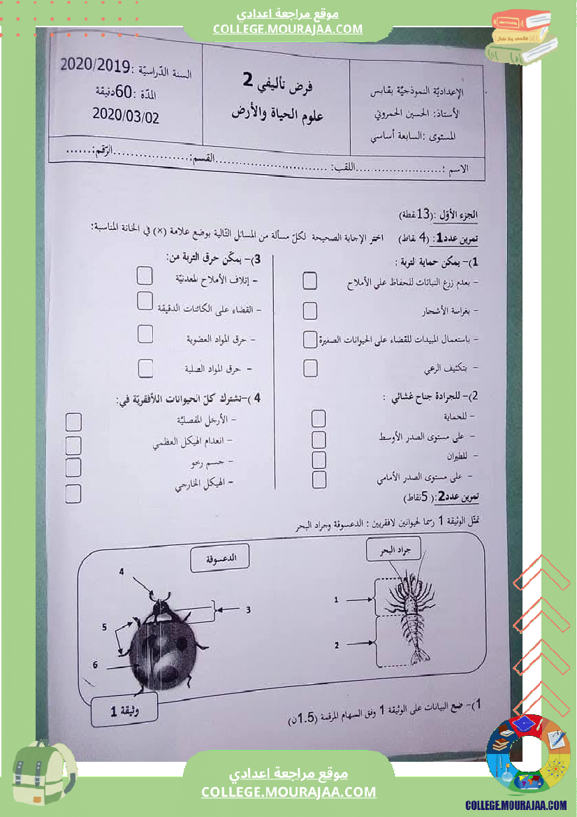 فرض_تأليفي_عدد_2_علوم_الحياة_و_الأرض_7_نموذجي
