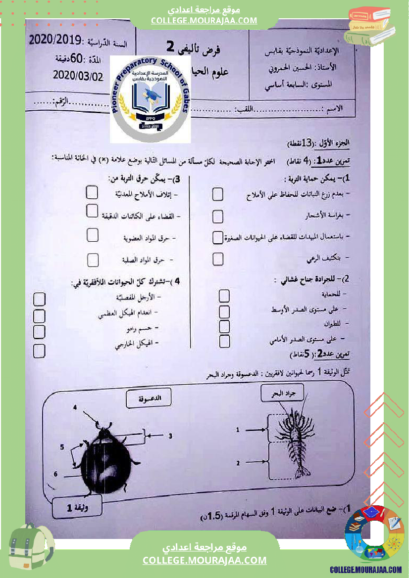 فرض تأليفي عدد 2 في مادة علوم الحياة والأرض للسنوات ال