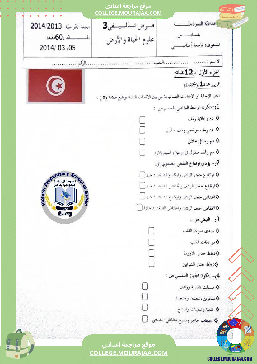 فرض تأليفي علوم الحياة والأرض للسنوات التاسعة نموذجي