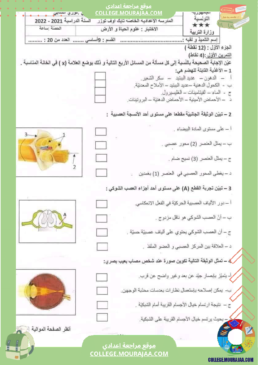 فرض تأليفي في مادة علوم الحياة والأرض للسنوات التاسعة أساسي
