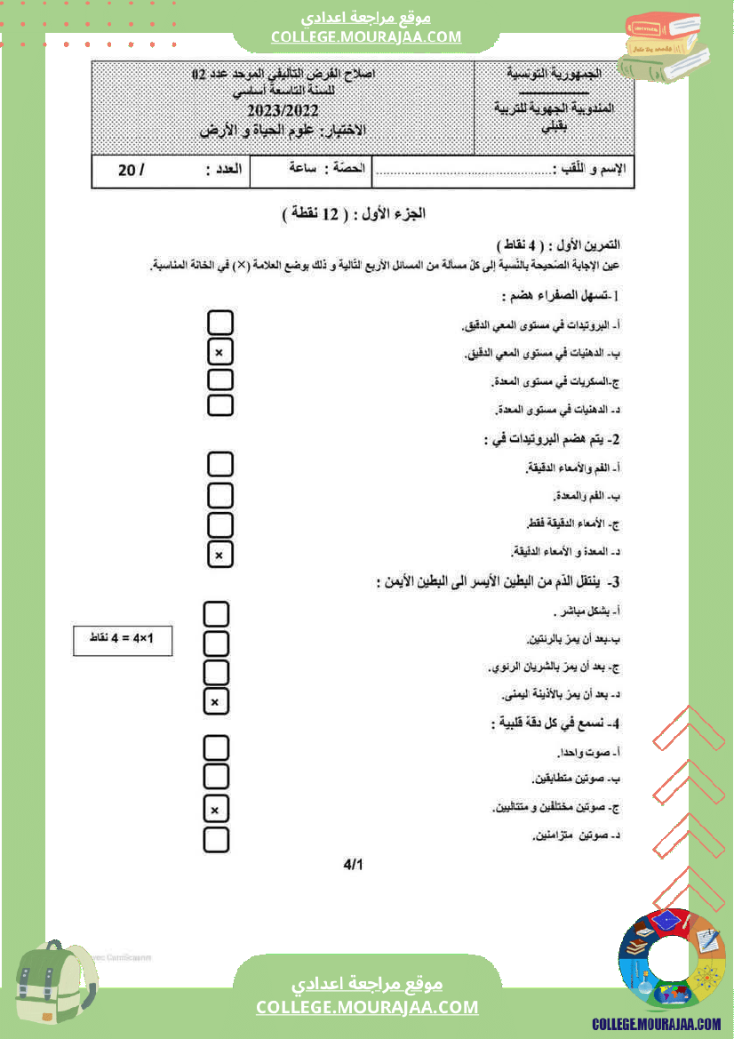 فرض تأليفي موحد عدد 2 مادة علوم الحياة والأرض للسنوات التاسعة