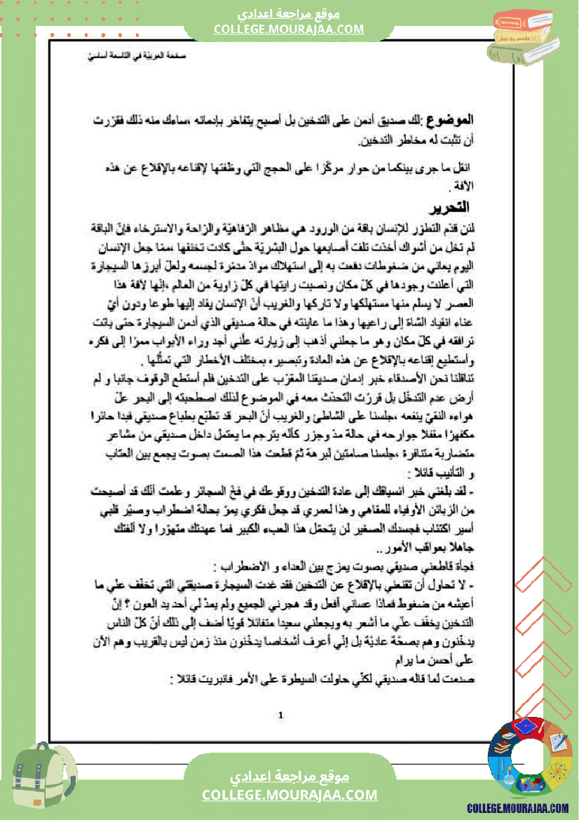 الإدمان_على_التدخين_موضوع_إنشائي_حجاجي_للسنوات_التاسعة_أساسي