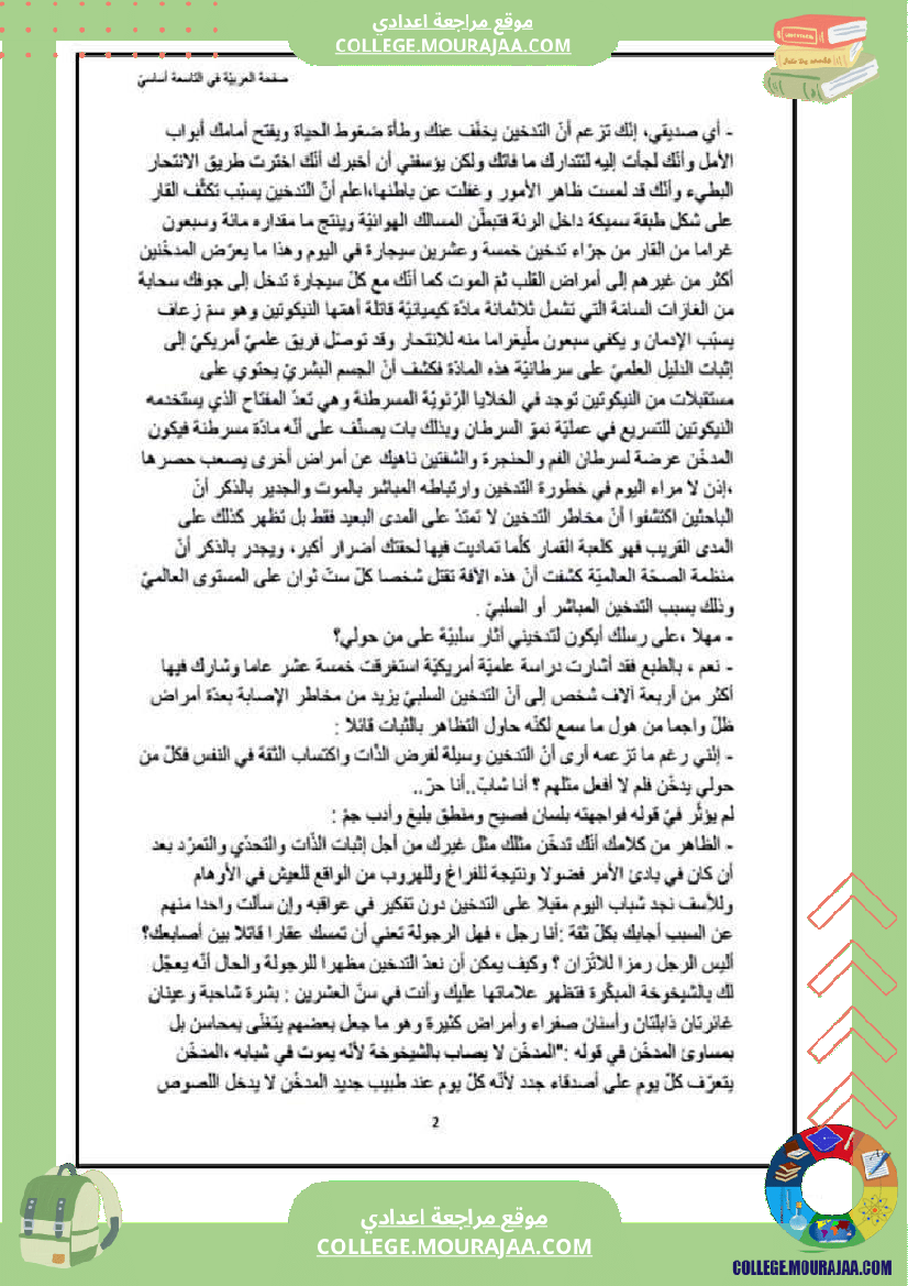 الإدمان_على_التدخين_موضوع_إنشائي_حجاجي_للسنوات_التاسعة_أساسي