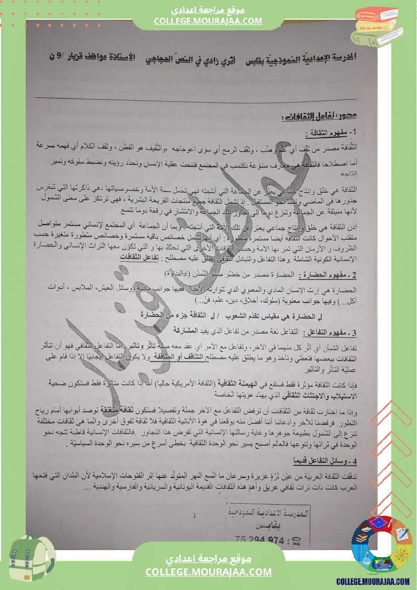 تفاعل_الثقافات_وثيقة_في_اللغة_العربية_للسنوات_التاسعة_نموذجي