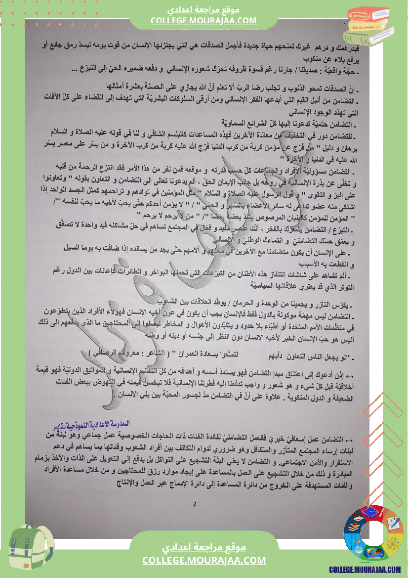 قيمة التضامن وثيقة في اللغة العربية للسنوات التاسعة نموذجي