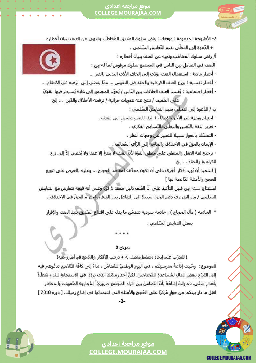 محور من شواغل عالمنا المعاصر موضوع يتعلق بظاهرة العنف و المخاطر الناتجة عن هذا السلوك الذي ي