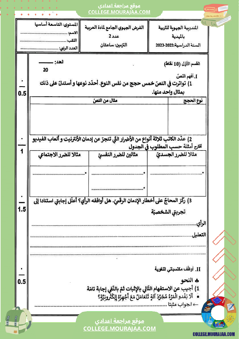موجه إلى السنوات التاسعة أساسي