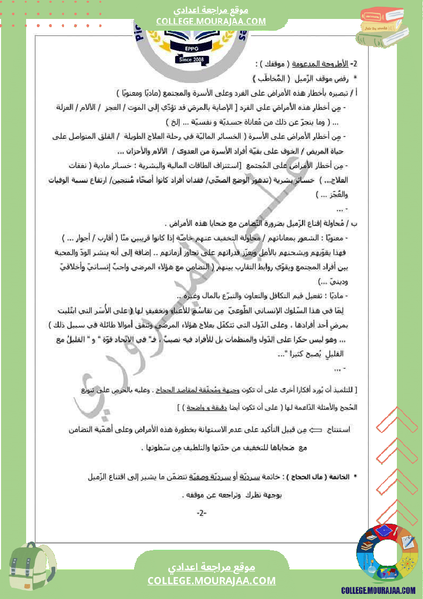 موضوع إنشائي حجاجي موجه إلى السنوات التاسعة نموذجي