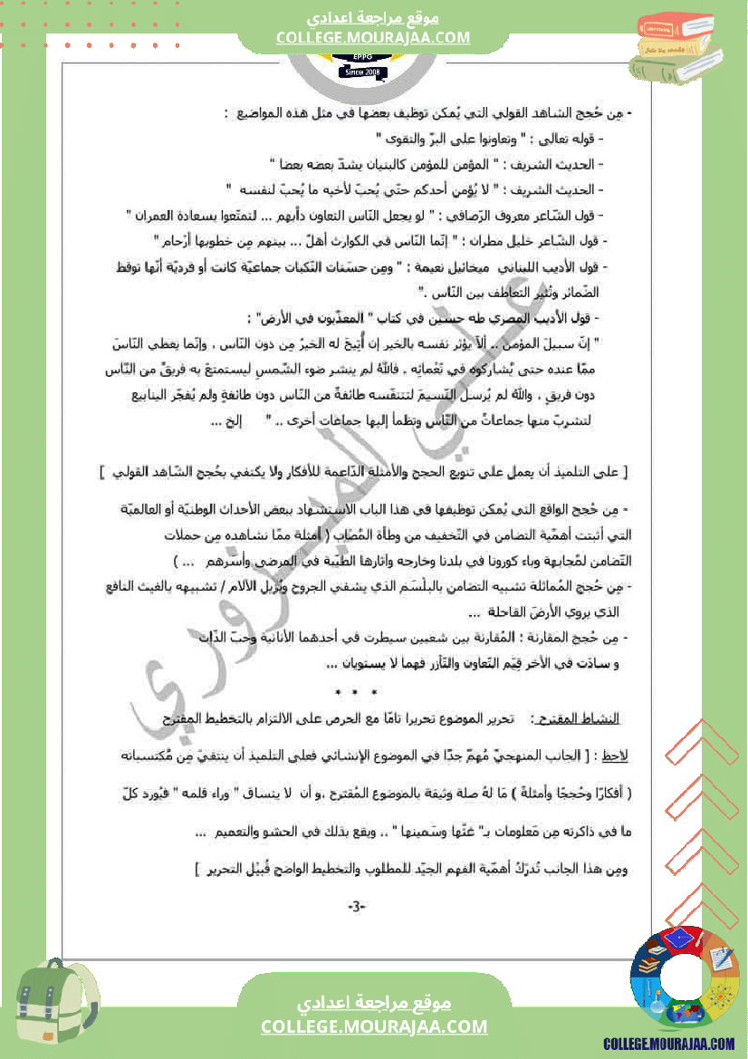 موضوع إنشائي حجاجي موجه إلى السنوات التاسعة نموذجي