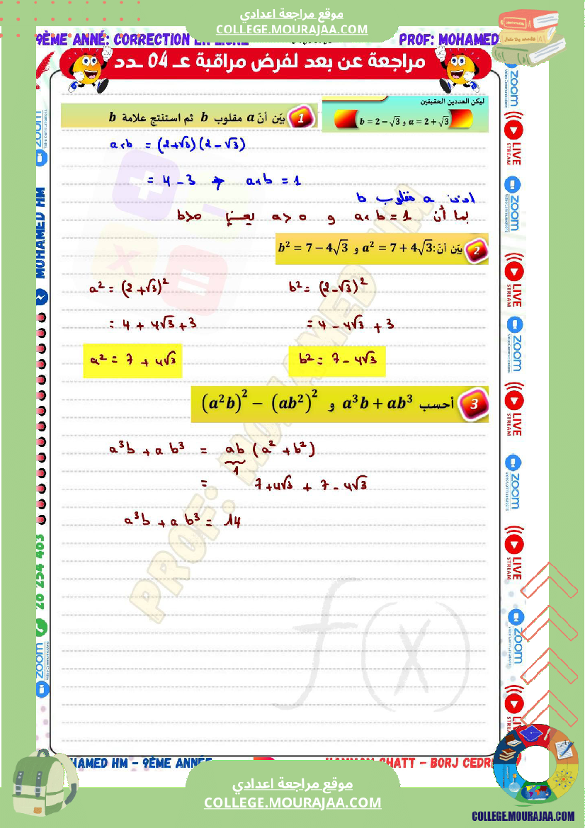 موقع مراجعة اعدادي السنة_التاسعة_مراجعة_لفرض_مراقبة_عدد_04_في_الرياضيات