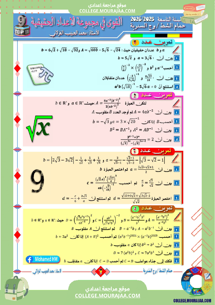 السنة التاسعة أساسي اليات في مجموعة الأعداد الحقيقية الاصلاح عن بعد الاسبوع الثاني من العطلة
