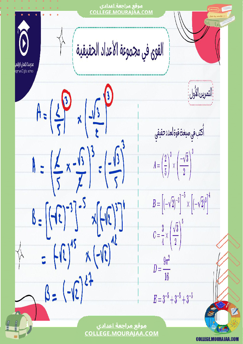 السنة_التاسعة_أساسيصلاح_سلسلة_تمارين_في_مادة_الرياضيات_القوى