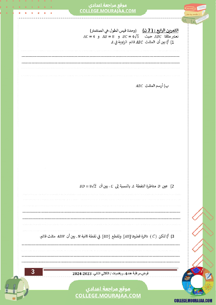 السنة_التاسعة_إصلاح_فرض_مراقبة_عدد_04