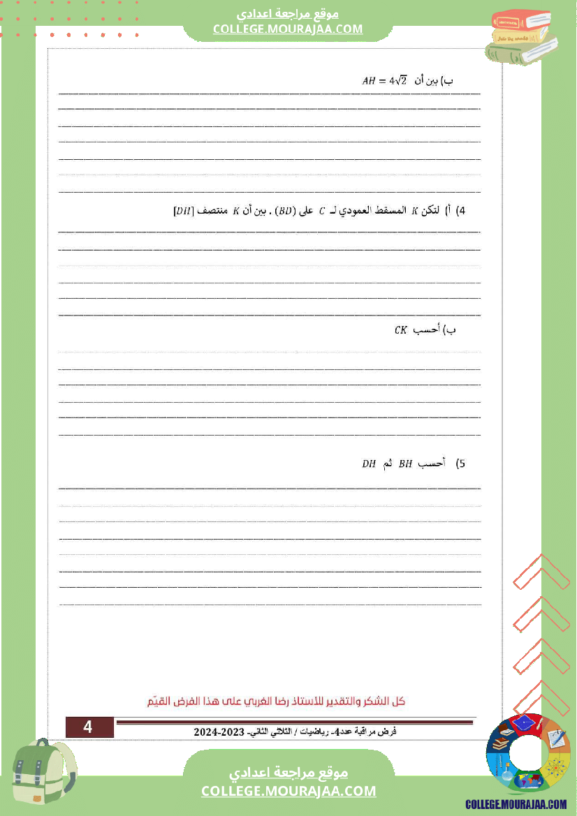 السنة_التاسعة_إصلاح_فرض_مراقبة_عدد_04_1