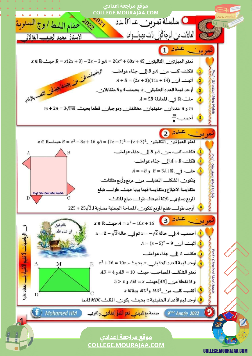 السنة_التاسعة_الإصلاح_المعادلات_من_الدرجة_الأولى_ذات_مجهول_واحد