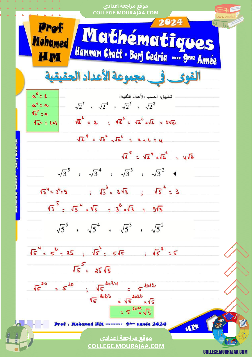 السنة_التاسعة_درس_القوى_في_مجموعة_الأعداد_الحقيقية