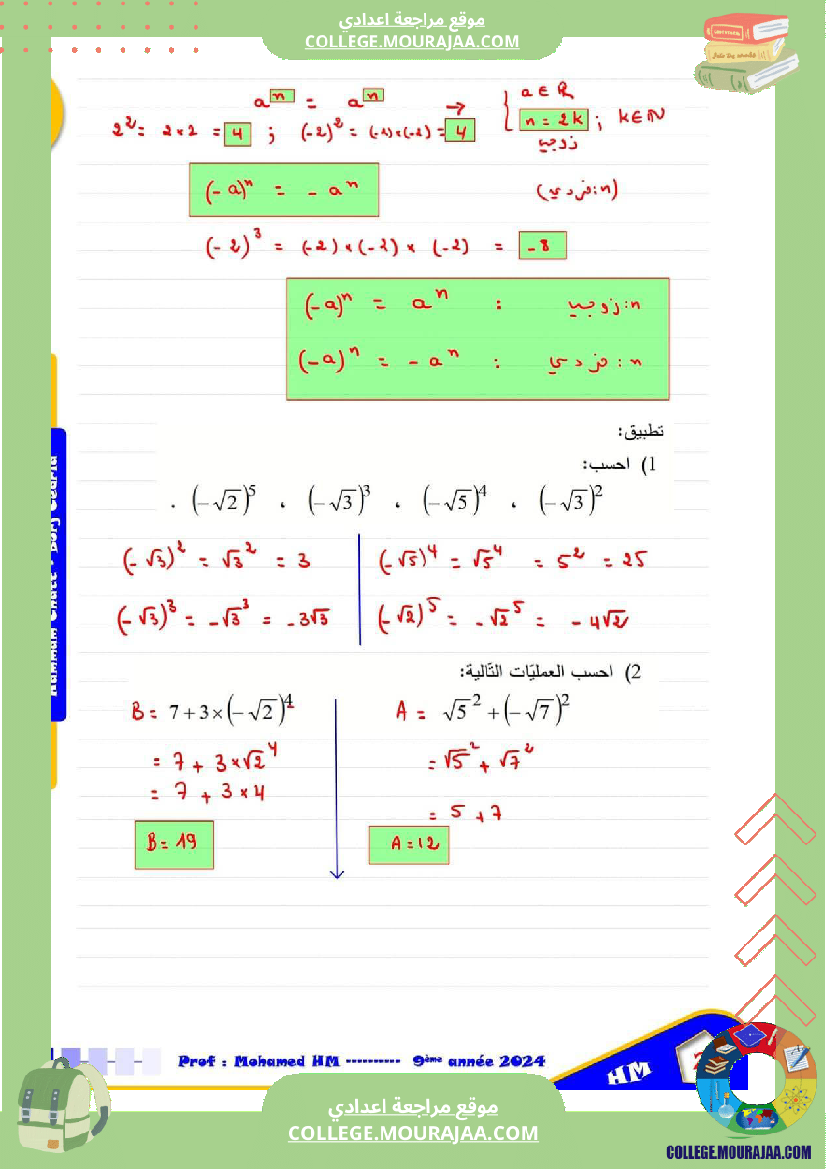 السنة_التاسعة_درس_القوى_في_مجموعة_الأعداد_الحقيقية