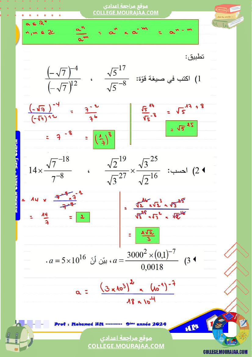 السنة_التاسعة_درس_القوى_في_مجموعة_الأعداد_الحقيقية