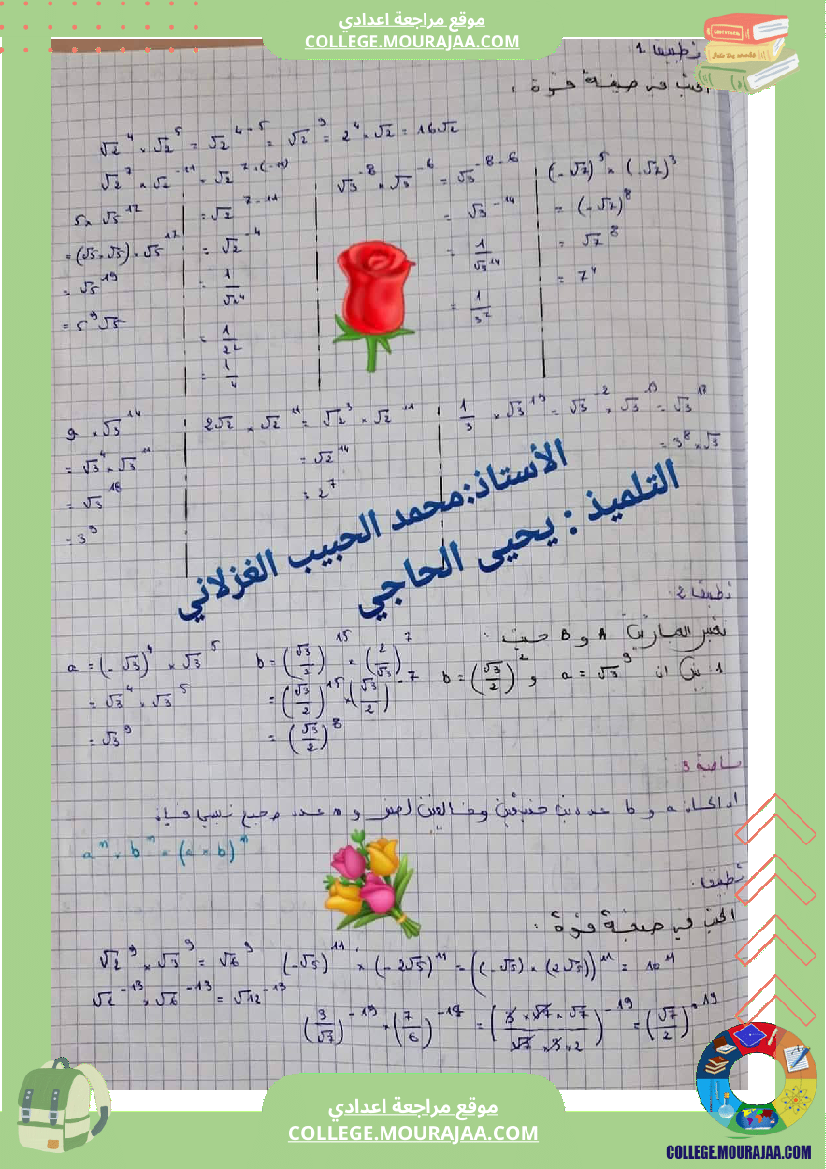 السنة_التاسعة_درس_القوى_في_مجموعة_الأعداد_الحقيقية