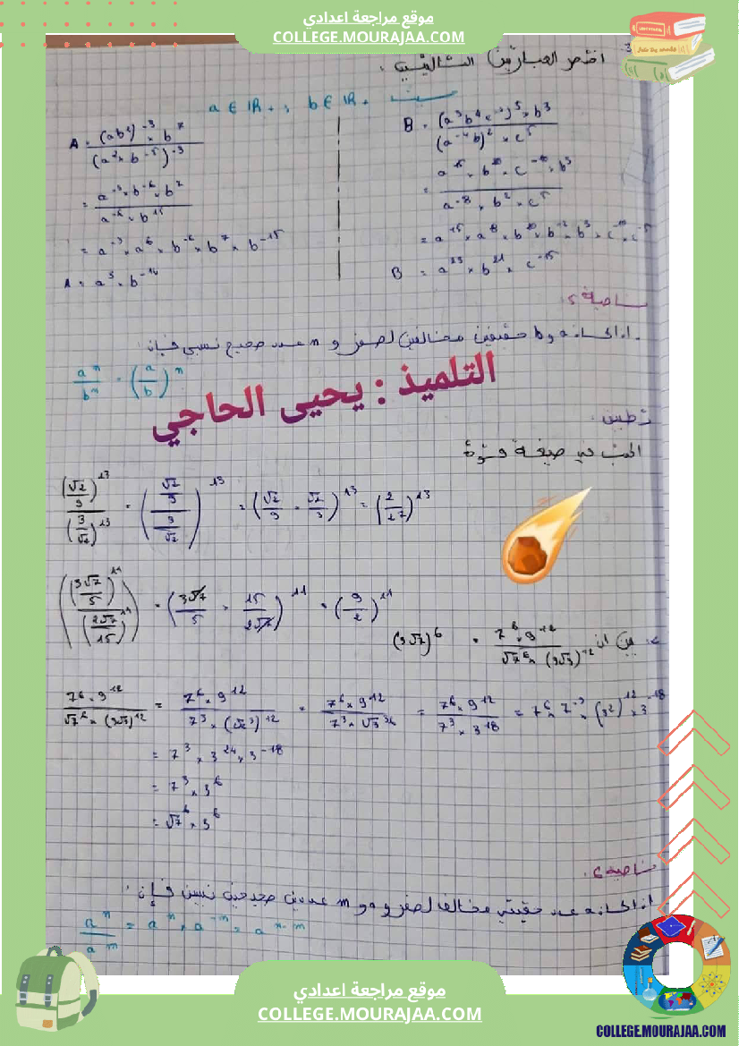 السنة_التاسعة_درس_القوى_في_مجموعة_الأعداد_الحقيقية