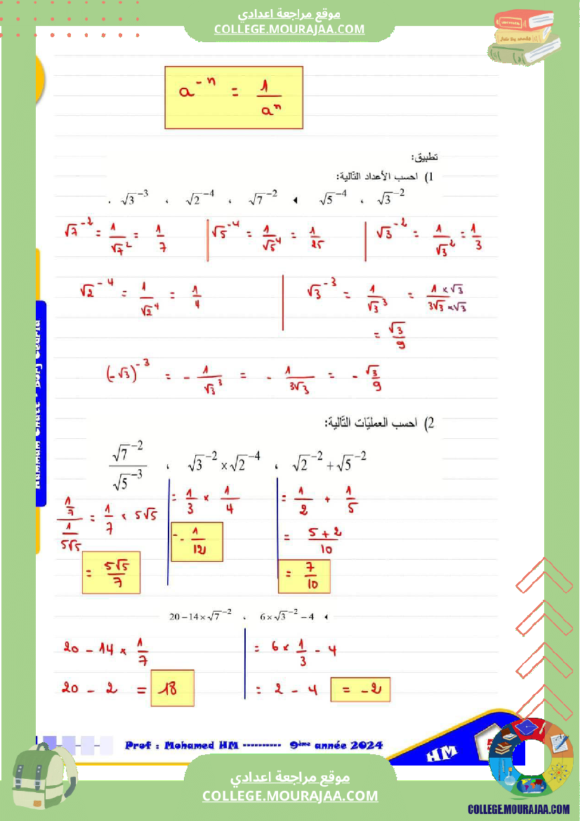 السنة_التاسعة_درس_القوى_في_مجموعة_الأعداد_الحقيقية