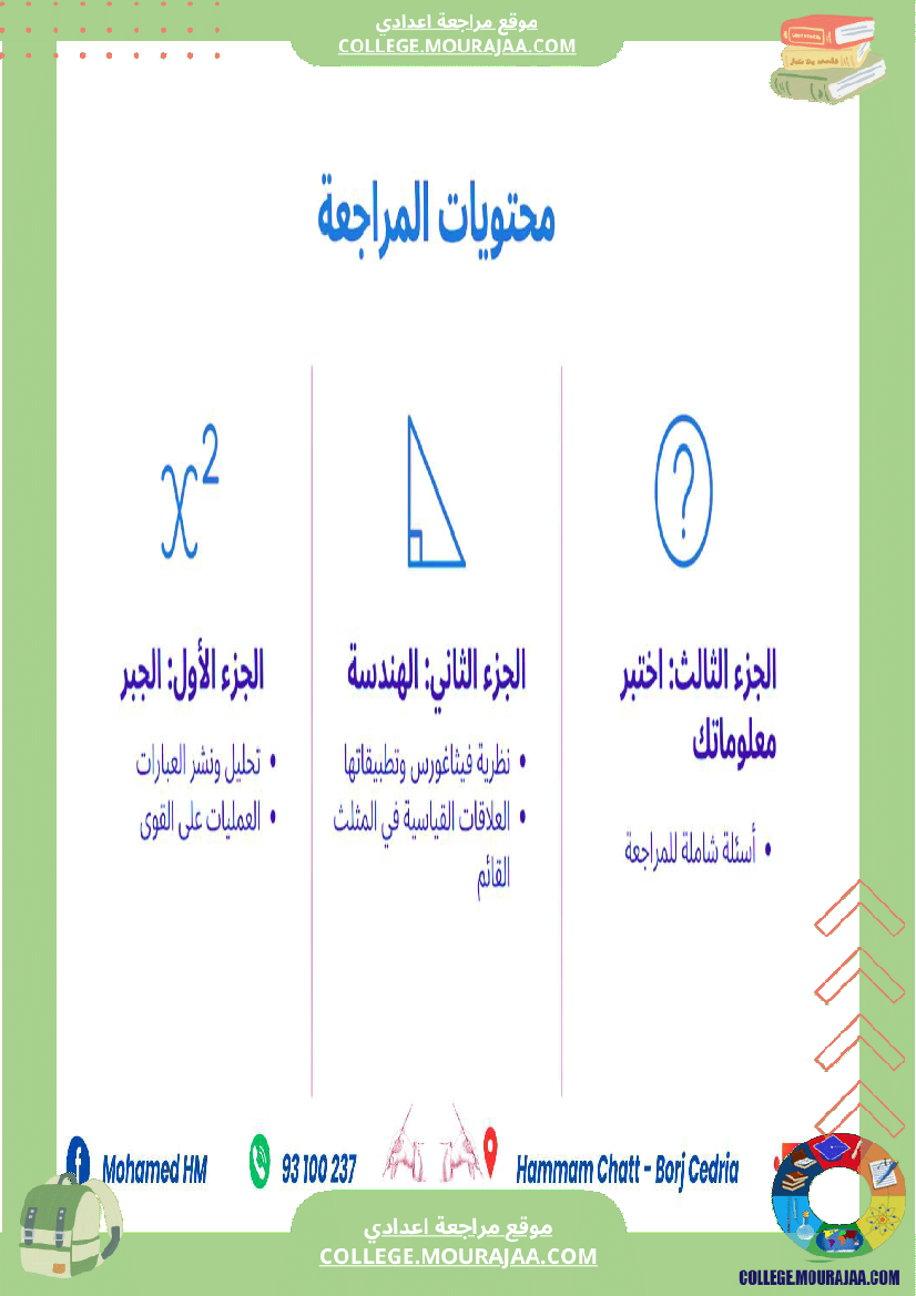 السنة_التاسعة_مراجعة_لفرض_مراقبة_عدد_03_1