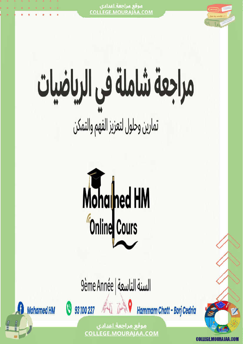 السنة_التاسعة_مراجعة_لفرض_مراقبة_عدد_03_1