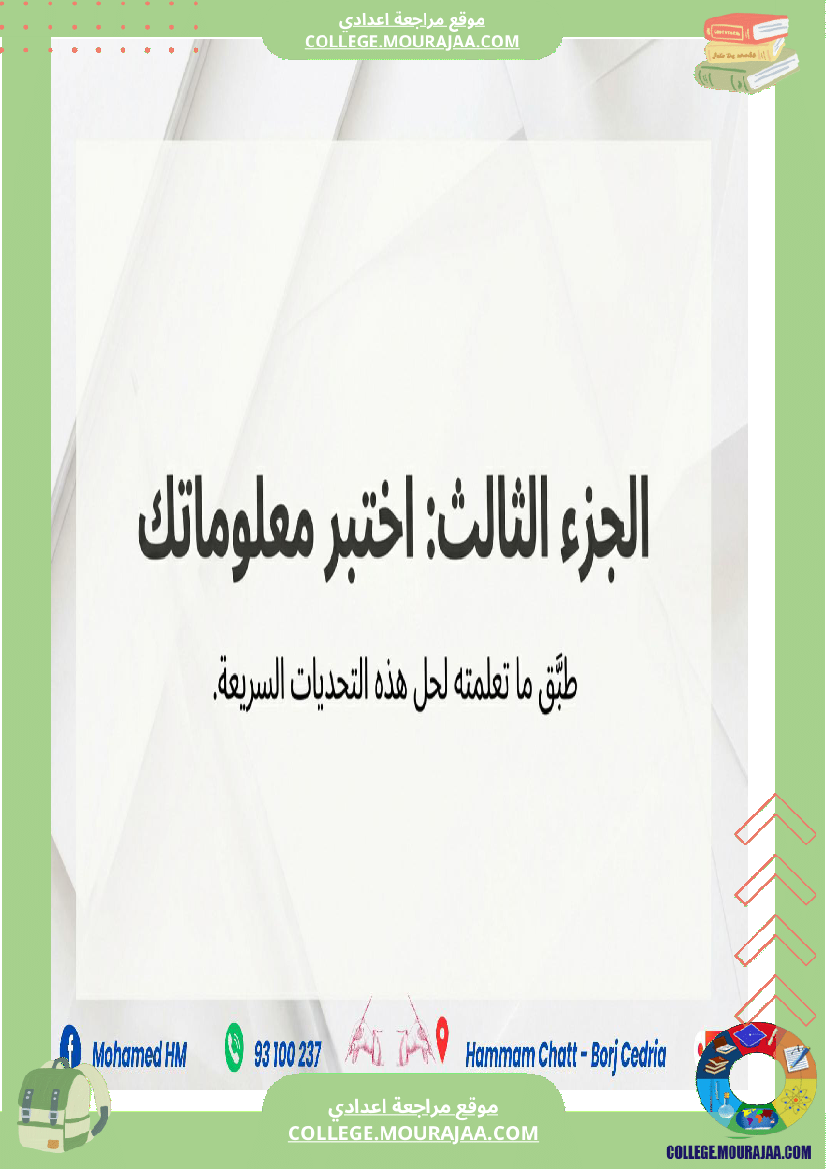 السنة_التاسعة_مراجعة_لفرض_مراقبة_عدد_03_1