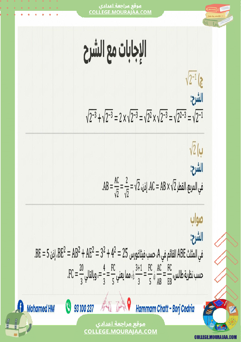 السنة_التاسعة_مراجعة_لفرض_مراقبة_عدد_03_1
