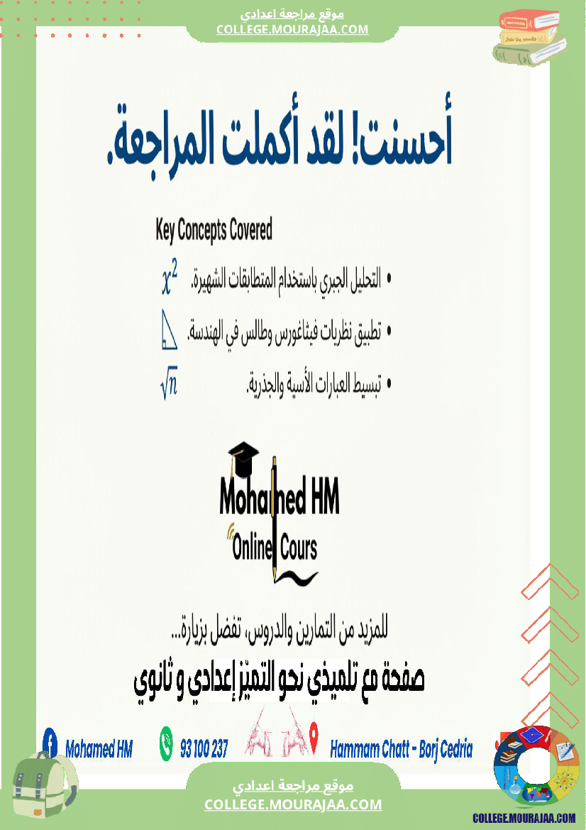 السنة_التاسعة_مراجعة_لفرض_مراقبة_عدد_03_1