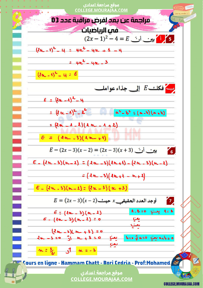 السنة_التاسعة_مراجعة_لفرض_مراقبة_عدد_03_2