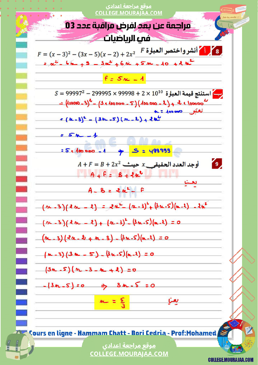 السنة_التاسعة_مراجعة_لفرض_مراقبة_عدد_03_2