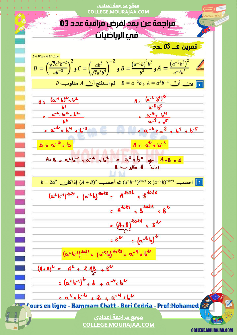 السنة_التاسعة_مراجعة_لفرض_مراقبة_عدد_03_2