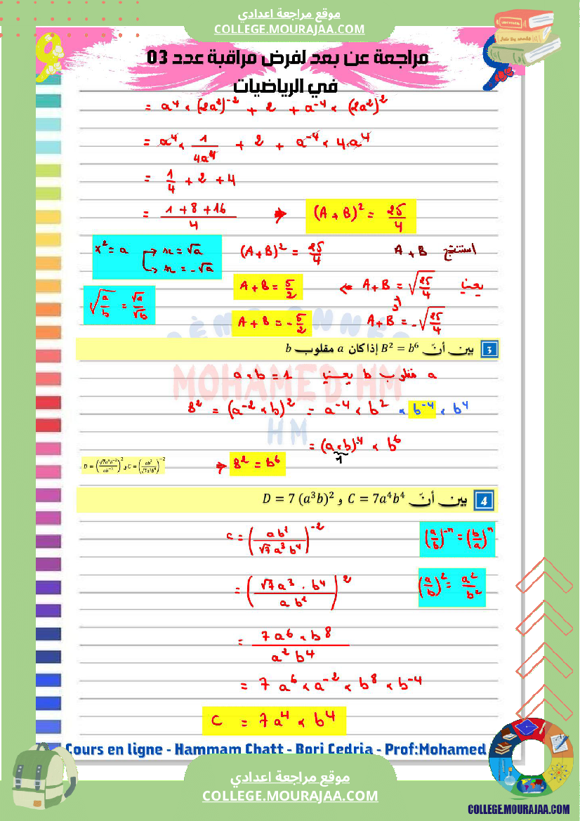 السنة_التاسعة_مراجعة_لفرض_مراقبة_عدد_03_2